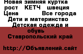 Новая зимняя куртка 104 рост.  КЕТЧ. (швеция) › Цена ­ 2 400 - Все города Дети и материнство » Детская одежда и обувь   . Ставропольский край